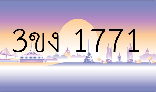 3ขง 1771